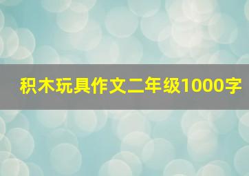 积木玩具作文二年级1000字