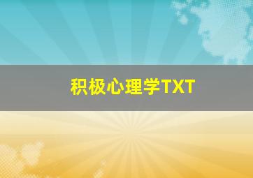 积极心理学TXT