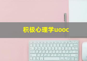 积极心理学uooc