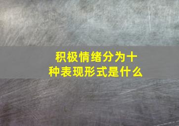 积极情绪分为十种表现形式是什么