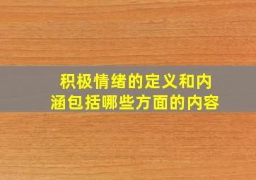 积极情绪的定义和内涵包括哪些方面的内容