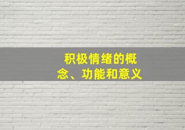 积极情绪的概念、功能和意义