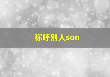 称呼别人son