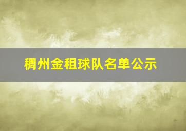 稠州金租球队名单公示