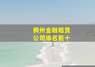 稠州金融租赁公司排名前十