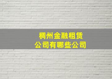 稠州金融租赁公司有哪些公司