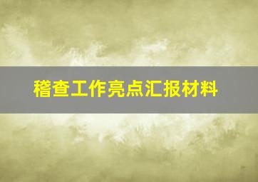 稽查工作亮点汇报材料