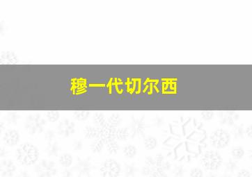 穆一代切尔西