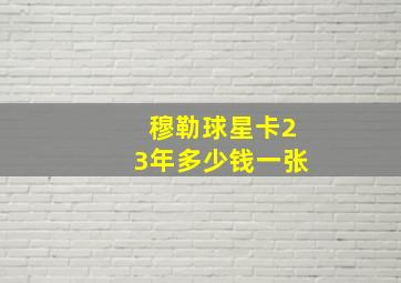 穆勒球星卡23年多少钱一张