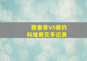 穆塞蒂VS德约科维奇交手记录