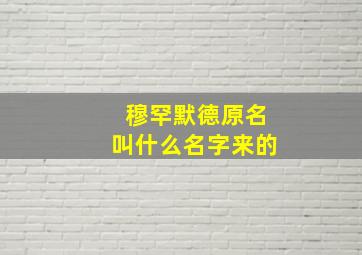 穆罕默德原名叫什么名字来的