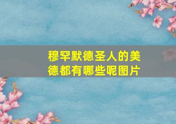 穆罕默德圣人的美德都有哪些呢图片