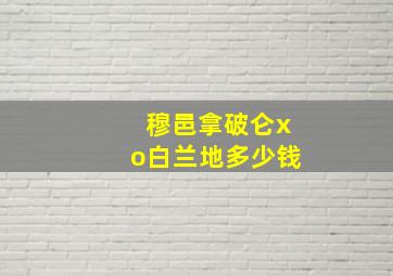 穆邑拿破仑xo白兰地多少钱