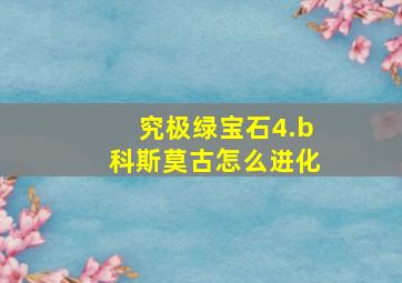 究极绿宝石4.b科斯莫古怎么进化