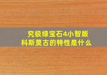 究极绿宝石4小智版科斯莫古的特性是什么