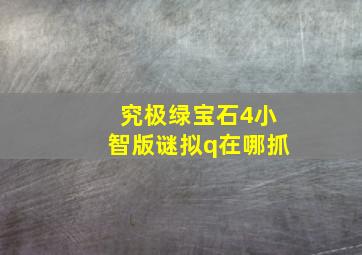 究极绿宝石4小智版谜拟q在哪抓