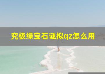 究极绿宝石谜拟qz怎么用