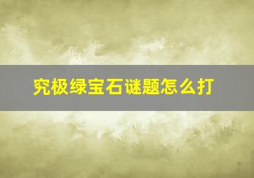 究极绿宝石谜题怎么打