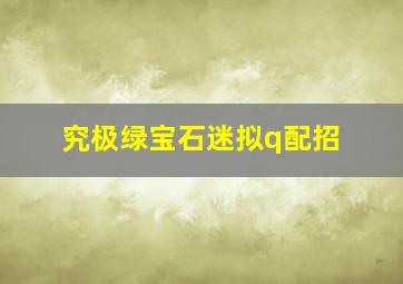 究极绿宝石迷拟q配招