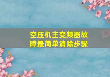 空压机主变频器故障最简单消除步骤