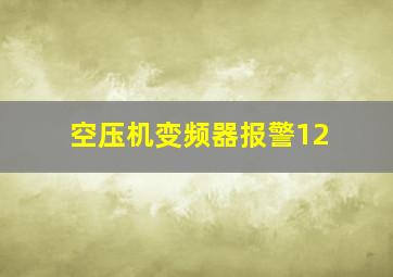 空压机变频器报警12