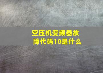 空压机变频器故障代码10是什么