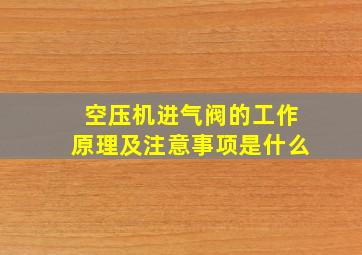 空压机进气阀的工作原理及注意事项是什么