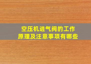 空压机进气阀的工作原理及注意事项有哪些