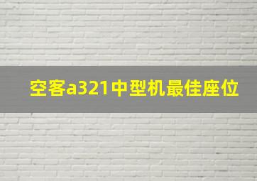 空客a321中型机最佳座位