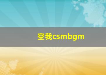 空我csmbgm