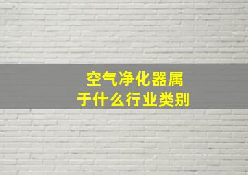 空气净化器属于什么行业类别