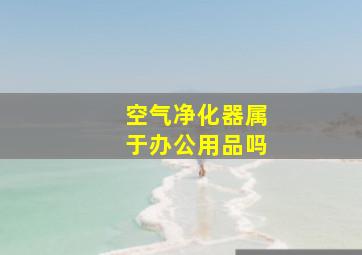 空气净化器属于办公用品吗