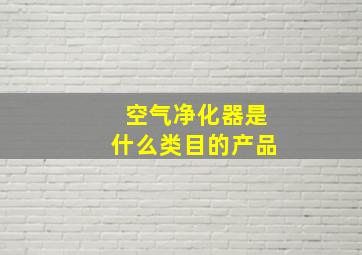 空气净化器是什么类目的产品