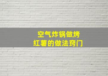 空气炸锅做烤红薯的做法窍门