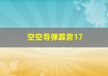 空空导弹霹雳17