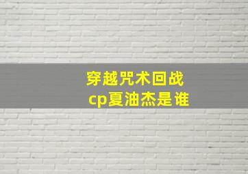 穿越咒术回战cp夏油杰是谁