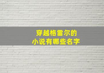 穿越格雷尔的小说有哪些名字