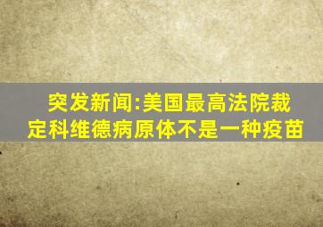 突发新闻:美国最高法院裁定科维德病原体不是一种疫苗