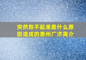 突然勃不起来是什么原因造成的惠州广济简介