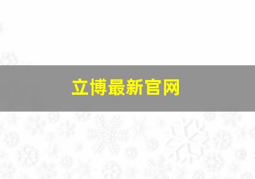 立博最新官网