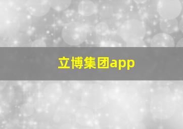 立博集团app