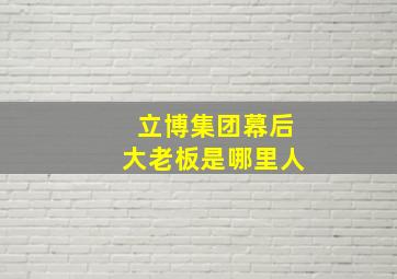 立博集团幕后大老板是哪里人