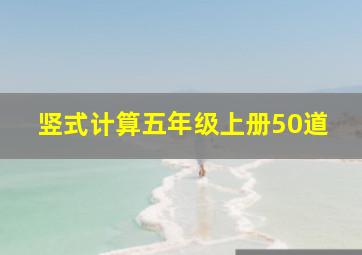 竖式计算五年级上册50道