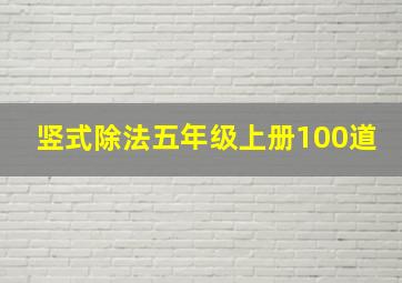 竖式除法五年级上册100道