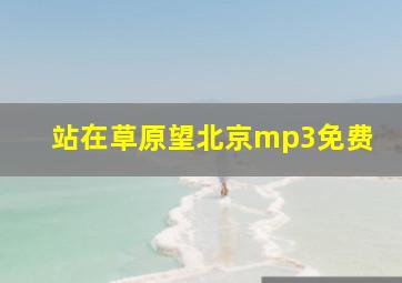 站在草原望北京mp3免费