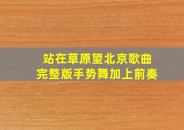 站在草原望北京歌曲完整版手势舞加上前奏