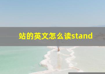 站的英文怎么读stand