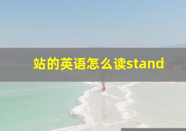 站的英语怎么读stand