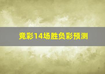 竞彩14场胜负彩预测