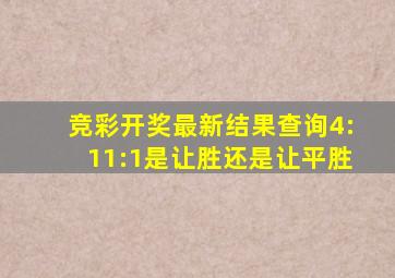 竞彩开奖最新结果查询4:11:1是让胜还是让平胜